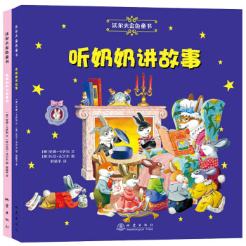 沃尔夫金色童书·儿童睡前故事：听奶奶讲故事+最美好的公主童话（套装全2册） [3-6岁] pdf epub mobi 下载