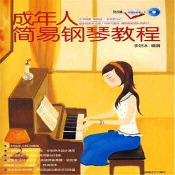 成年人简易钢琴教程-(含CD) pdf epub mobi 下载