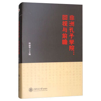 非洲孔子学院：回视与前瞻 pdf epub mobi 下载