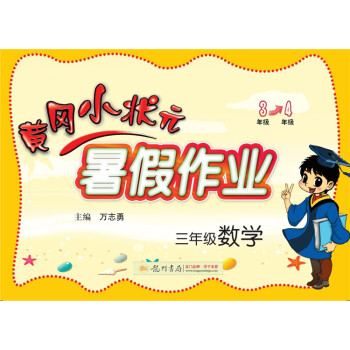 2018年秋季黄冈小状元·暑假作业 三年级数学 pdf epub mobi 下载