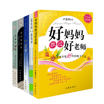 名傢名作：蘇菲的世界+紙牌的秘密+好媽媽勝過好老師+最美的教育最簡單+小王子（套裝共5冊） pdf epub mobi 下载