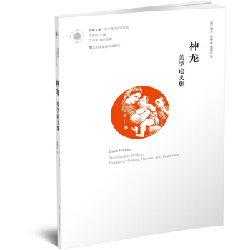 凤凰文库艺术理论研究系列·神龙:美学论文集 [The invisible Deagon] pdf epub mobi 下载
