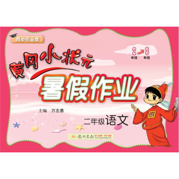 2018年鞦季黃岡小狀元·暑假作業 二年級語文 pdf epub mobi 下载