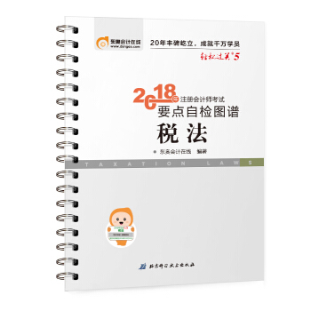 注册会计师2018教材东奥轻松过关5? 2018年注册会计师考试要点自检图谱 税法 pdf epub mobi 下载