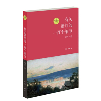 有关萧红的一百个细节 pdf epub mobi 下载