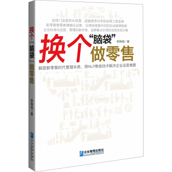 換個“腦袋”做零售 pdf epub mobi 下载