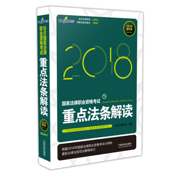 司法考試2018 國傢法律職業資格考試重點法條解讀（精華版） pdf epub mobi 電子書 下載