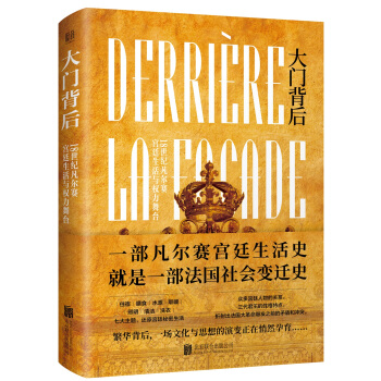 大门背后：18世纪凡尔赛宫廷生活与权力舞台 pdf epub mobi 下载