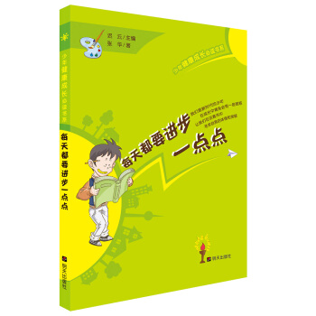 少年健康成长必读书系——每天都要进步一点点 [小学高年级、初中] pdf epub mobi 下载