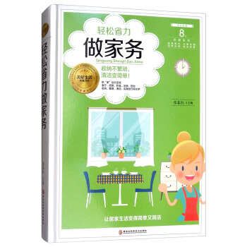輕鬆省力做傢務 pdf epub mobi 電子書 下載