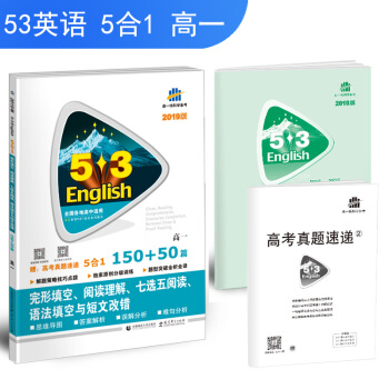 五三 高一 完形填空、閱讀理解、七選五閱讀、語法填空與短文改錯 150+50篇 （2019） pdf epub mobi 電子書 下載