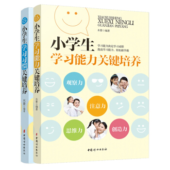 小學生學習能力關鍵培養+小學生學習習慣關鍵培養（全兩冊） pdf epub mobi 下载