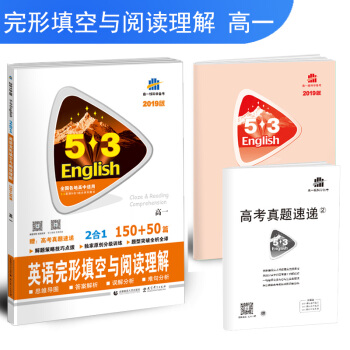 五三 53英语N合1组合系列图书（2019）：高一 英语完形填空与阅读理解 150+50篇 pdf epub mobi 电子书 下载