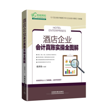 酒店企业会计真账实操全图解 pdf epub mobi 下载
