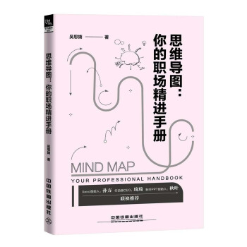 思维导图：你的职场精进手册 pdf epub mobi 下载