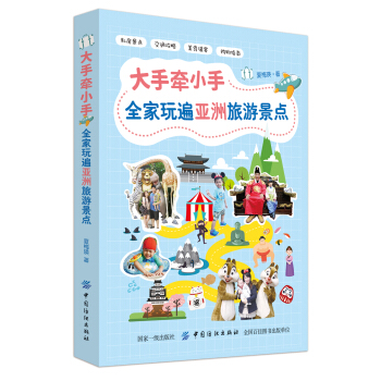 大手牵小手全家玩遍亚洲热门景点 pdf epub mobi 电子书 下载