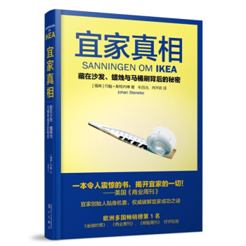 宜家真相：藏在沙发、蜡烛与马桶刷背后的秘密 pdf epub mobi 下载