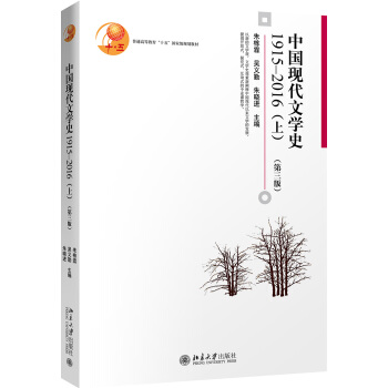 中国现代文学史1915—2016（上）（第3版） pdf epub mobi 下载
