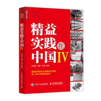 精益實踐在中國Ⅳ pdf epub mobi 下载