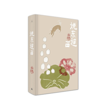 說東道西