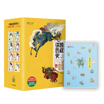 凯叔讲历史（京东定制凯叔加油版 随机赠凯叔签名手账 试听二维码卡） [6-12岁] pdf epub mobi 下载