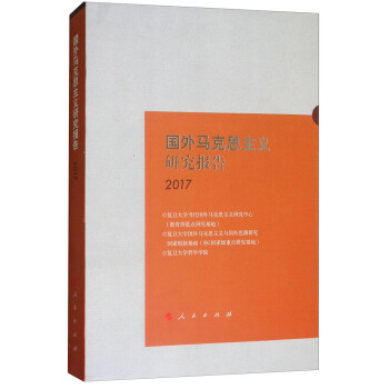 国外马克思主义研究报告2017 pdf epub mobi 下载