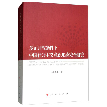 多元开放条件下中国社会主义意识形态安全研究 pdf epub mobi 电子书 下载