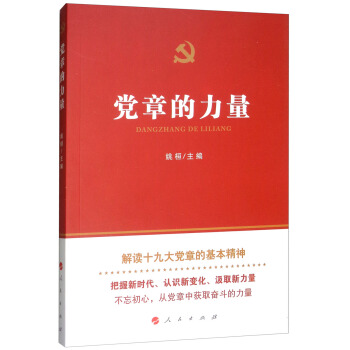党章的力量 pdf epub mobi 下载