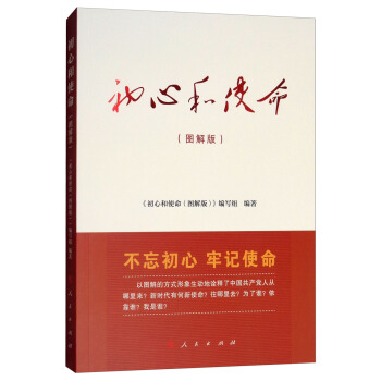 初心和使命（图解版） pdf epub mobi 下载