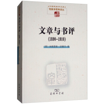 文章與書評(1890-1910)(現象學文庫)