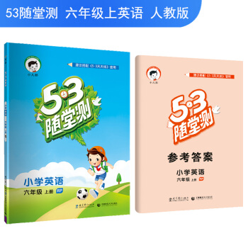 53隨堂測 小學英語 六年級上冊 RP（人教PEP版）2018年鞦 pdf epub mobi 下载