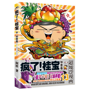瘋瞭!桂寶.13,如意捲(鑽石捲)
