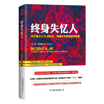終身失憶人：關於病人H.M.的記憶、瘋癲和傢庭秘密的故事 pdf epub mobi 下载