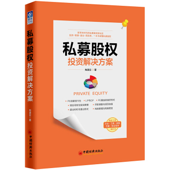 私募股权投资解决方案 pdf epub mobi 下载