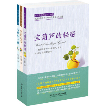 張天翼兒童文學三部麯：寶葫蘆的秘密+大林和小林+禿禿大王（函套裝3冊） [6-12歲] pdf epub mobi 下载