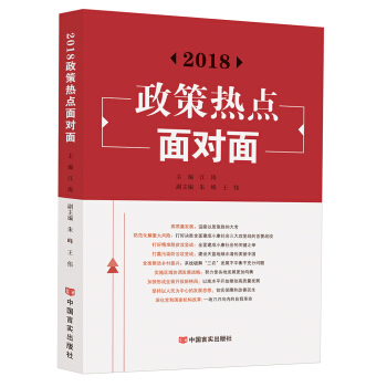 2018政策热点面对面 pdf epub mobi 下载