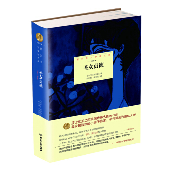 诺贝尔文学奖大系：圣女贞德 pdf epub mobi 下载
