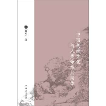 中国传统文化与人类命运共同体 pdf epub mobi 下载