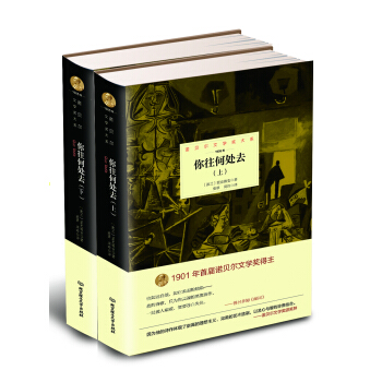 諾貝爾文學奬大係：你往何處去 （套裝全2冊） pdf epub mobi 下载