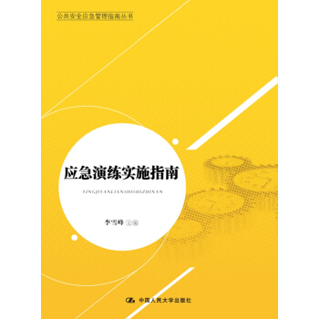 公共安全应急管理指南丛书：应急演练实施指南 pdf epub mobi 下载