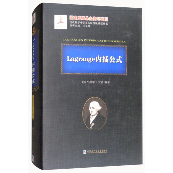 Lagrange内插公式/现代数学中的著名定理纵横谈丛书 pdf epub mobi 下载