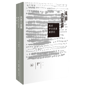 風雨幾星霜：戰後中日關係親曆記 pdf epub mobi 下载