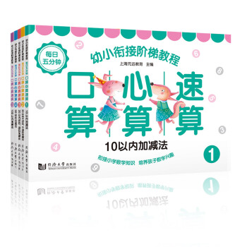 幼小衔接阶梯教程：每日五分钟 口算 心算 速算（套装全5册） [3-6岁] pdf epub mobi 下载