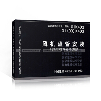 正版国标图集01(03)K403 风机盘管安装 pdf epub mobi 电子书 下载