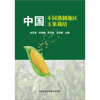 中國不同熟製地區玉米栽培 pdf epub mobi 下载