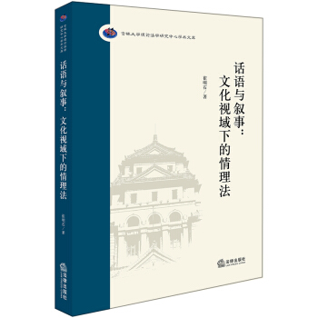 话语与叙事：文化视域下的情理法 pdf epub mobi 电子书 下载