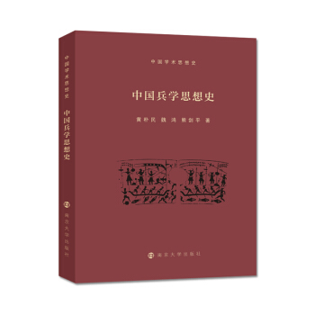 中国兵学思想史 pdf epub mobi 下载