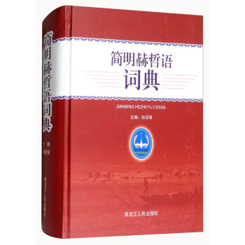 簡明赫哲語詞典 pdf epub mobi 下载