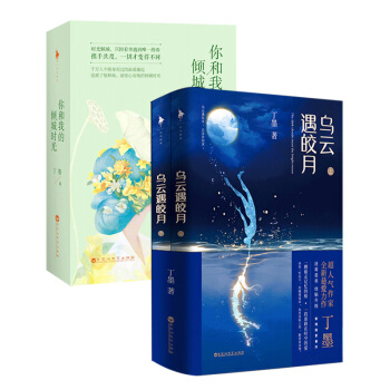 乌云遇皎月+你和我的倾城时光（京东签名版） pdf epub mobi 下载