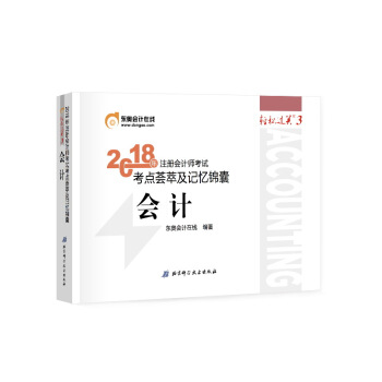 注册会计师2018教材东奥轻松过关3? 2018年注册会计师考试考点荟萃及记忆锦囊 会计 pdf epub mobi 下载